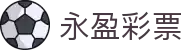 永盈彩票-购票大厅